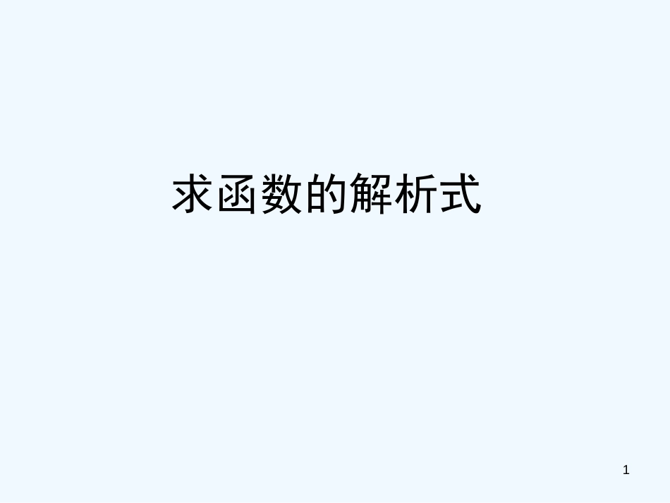 高中数学 求函数解析式课件 新人教A版必修1_第1页