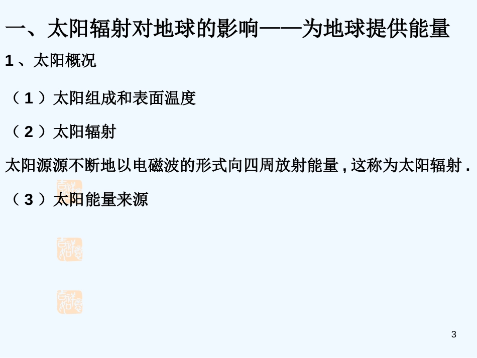 高中地理《太阳对地球的影响》课件4 人教版必修1_第3页