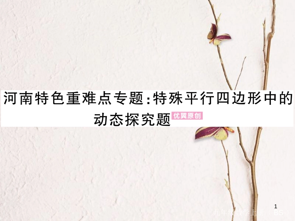 （河南专版）九年级数学上册河南特色重难点专题特殊平行四边形中的动态探究题习题讲评课件（新版）北师大版_第1页