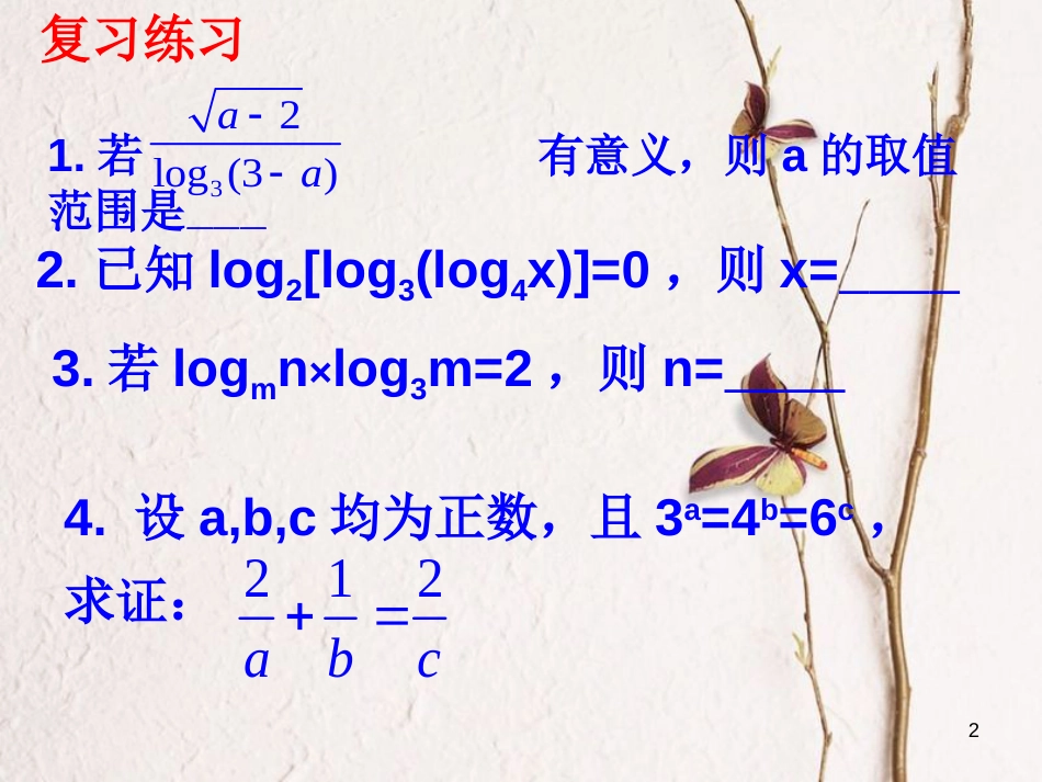 江苏省宿迁市高中数学 第三章 函数的应用 3.2 对数函数 5 应用课件 苏教版必修1_第2页