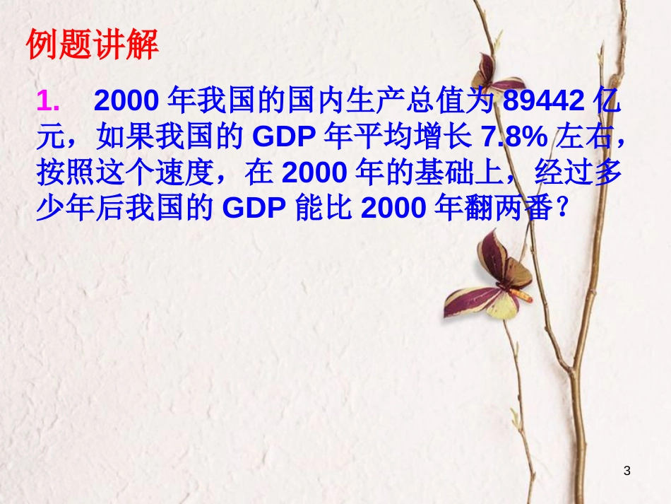 江苏省宿迁市高中数学 第三章 函数的应用 3.2 对数函数 5 应用课件 苏教版必修1_第3页