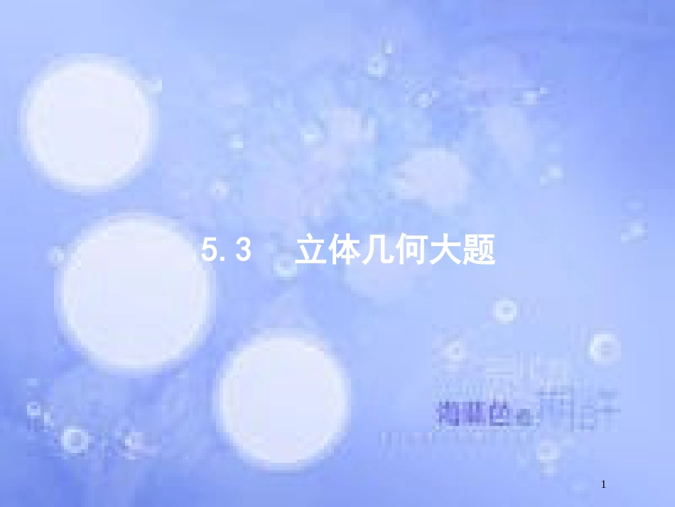 高考数学二轮复习 第二部分 专题五 立体几何 5.3.1 立体几何大题课件 理_第1页