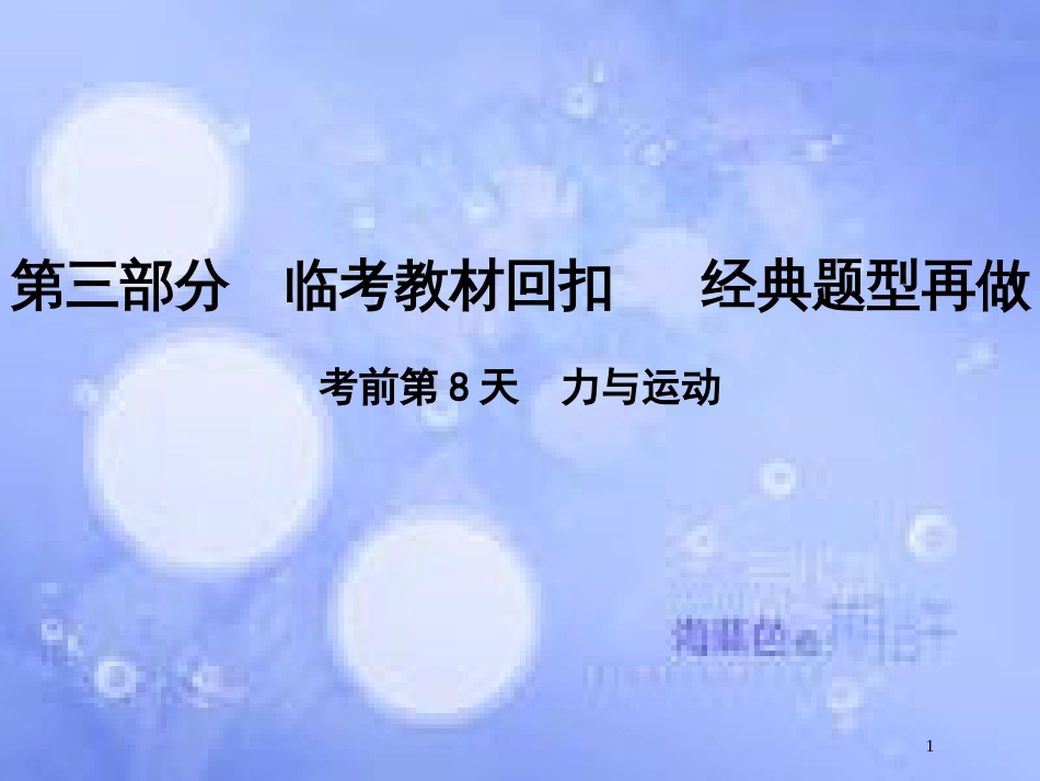 高考物理二轮复习 第三部分 临考教材回扣 经典题型再做 考前第8天 力与运动课件 新人教版_第1页