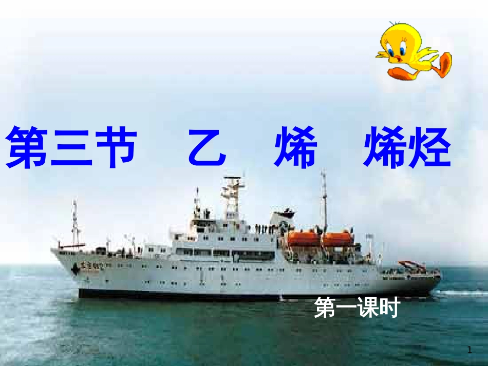 高中化学：5.3《乙烯 烯烃》第一课时课件（旧人教版必修2）_第1页