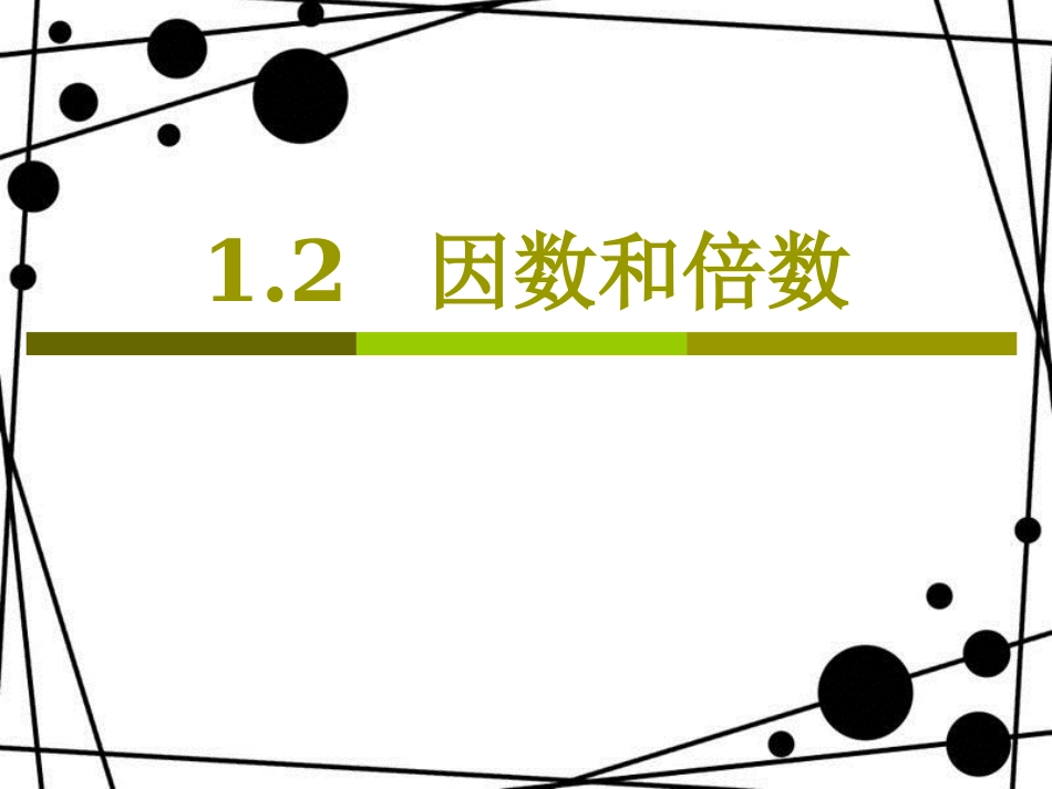 六年级数学上册 1.2 因数与倍数课件 沪教版_第1页