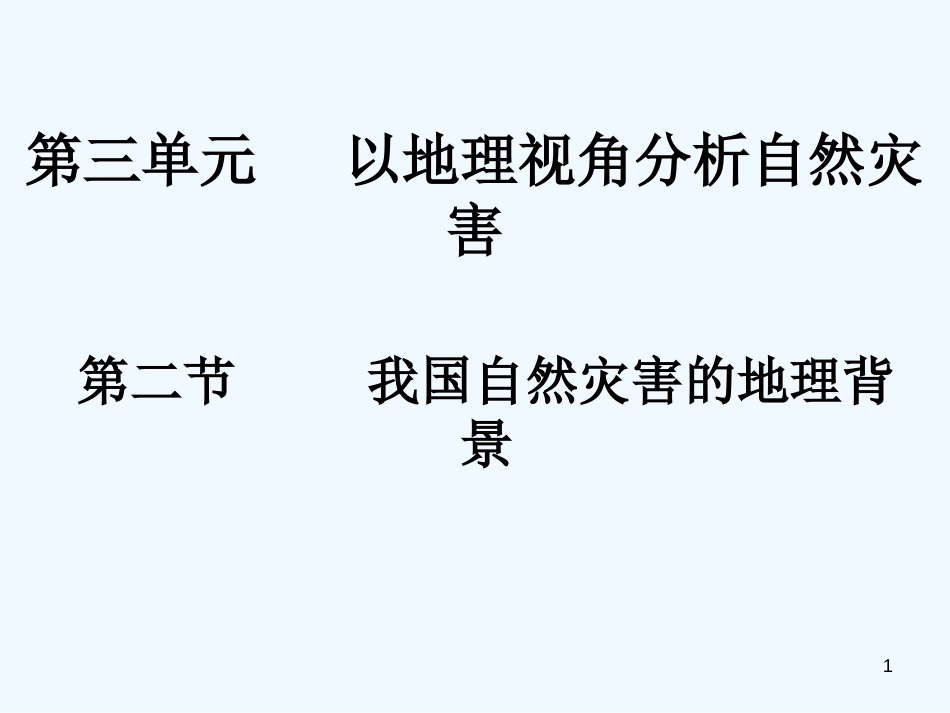 高中地理 第三单元第二节我国自然灾害的地理背景课件 鲁教版选修5_第1页