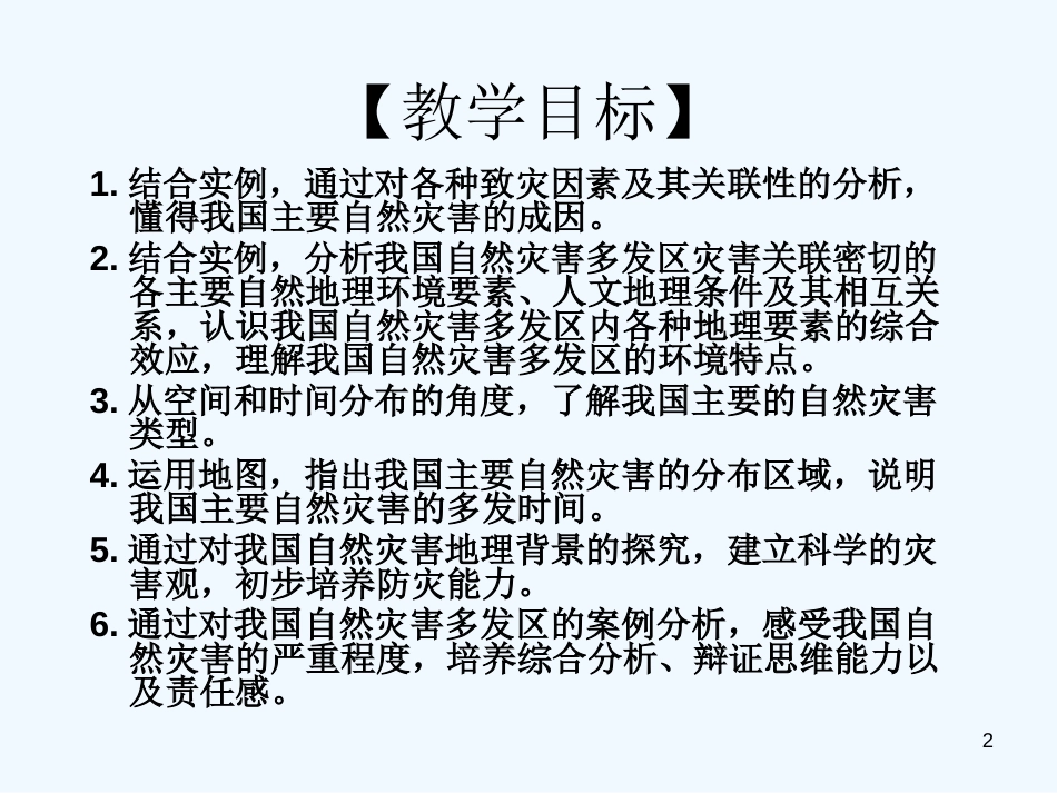 高中地理 第三单元第二节我国自然灾害的地理背景课件 鲁教版选修5_第2页