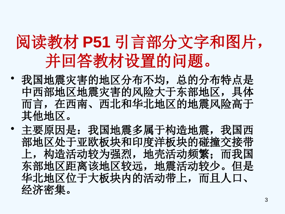 高中地理 第三单元第二节我国自然灾害的地理背景课件 鲁教版选修5_第3页