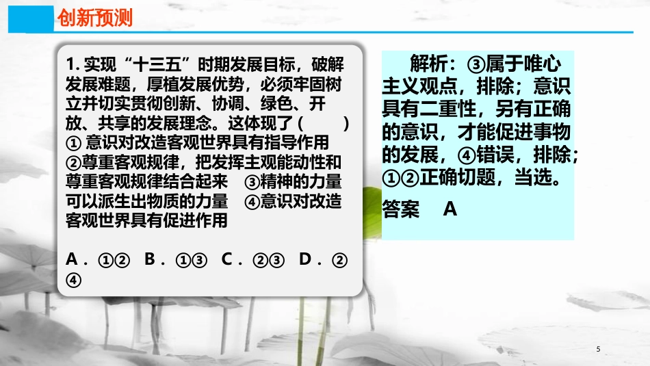 高考政治第十四单元探索世界与追求真理课时2把握思维的奥妙热点突破创新理念引领发展课件新人教版必修4_第3页