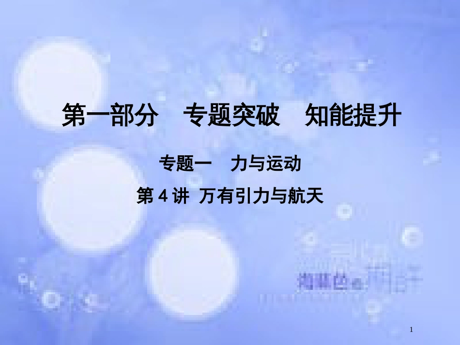 高考物理二轮复习 第一部分 专题一 力与运动 第4讲 万有引力与航天课件 新人教版_第1页