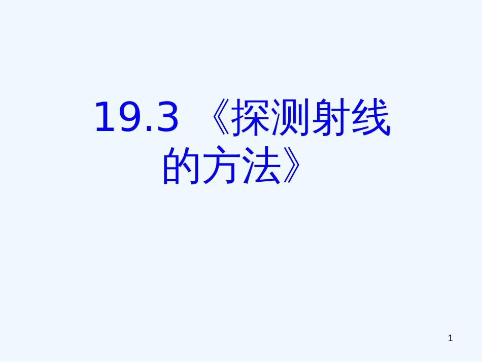 高中物理 19.3探测射线的方法课件 新人教版选修3-5_第1页