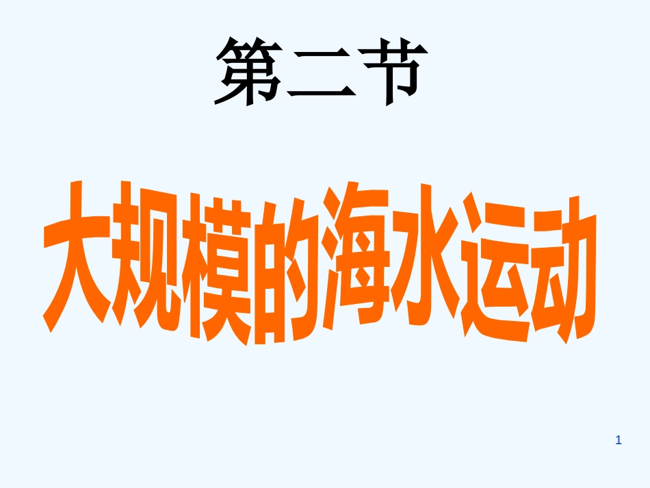 高中地理 大规模的海水运动课件 新人教版必修1_第1页