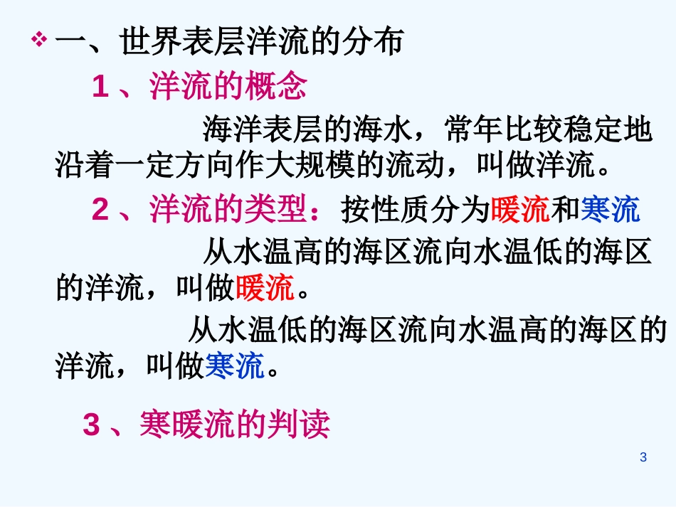 高中地理 大规模的海水运动课件 新人教版必修1_第3页