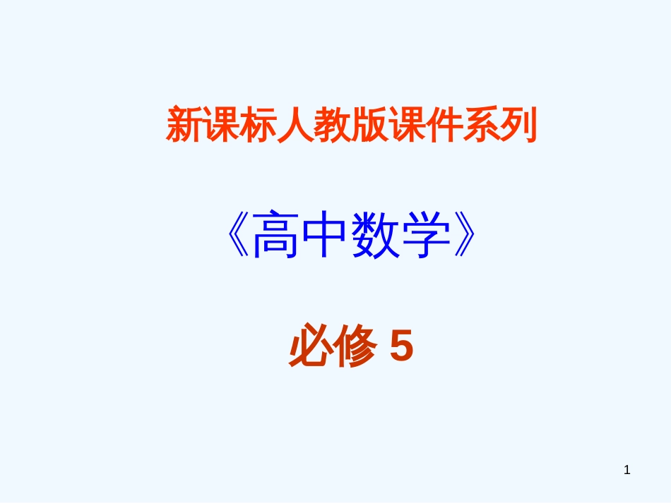 高中数学 1.2.1《正弦余弦应用举例》课件 新人教A版必修5_第1页