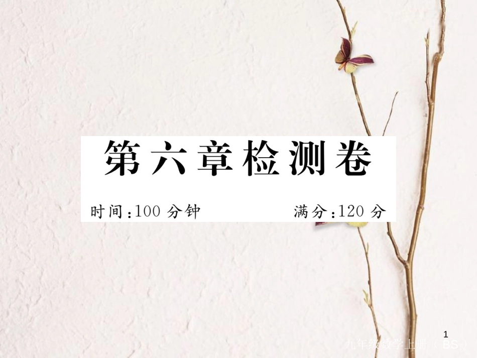 （河南专版）九年级数学上册第六章反比例函数检测卷习题讲评课件（新版）北师大版_第1页
