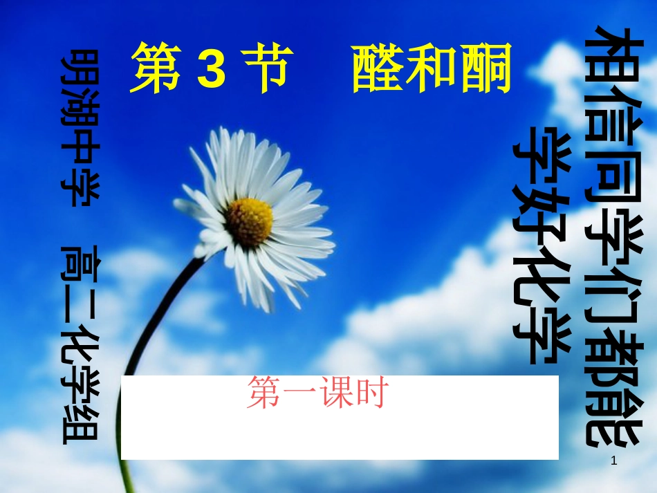 高考化学 醛和酮第一课时 鲁科版选修5_第1页