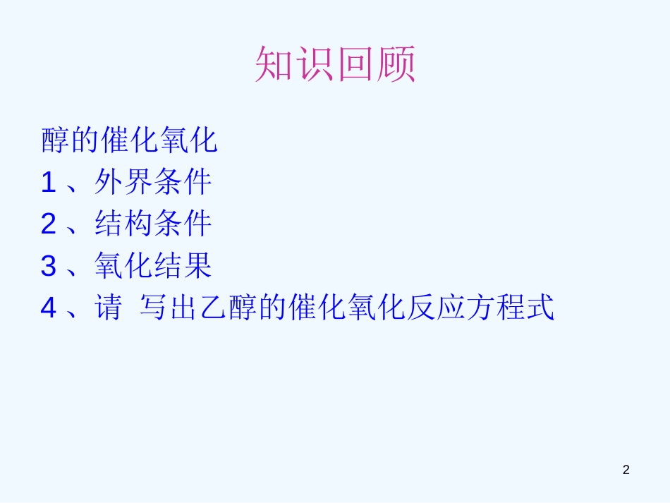 高考化学 醛和酮第一课时 鲁科版选修5_第2页