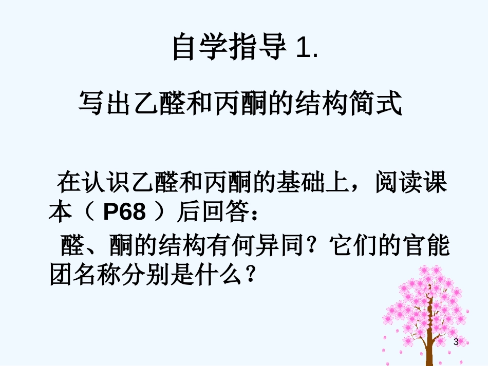 高考化学 醛和酮第一课时 鲁科版选修5_第3页