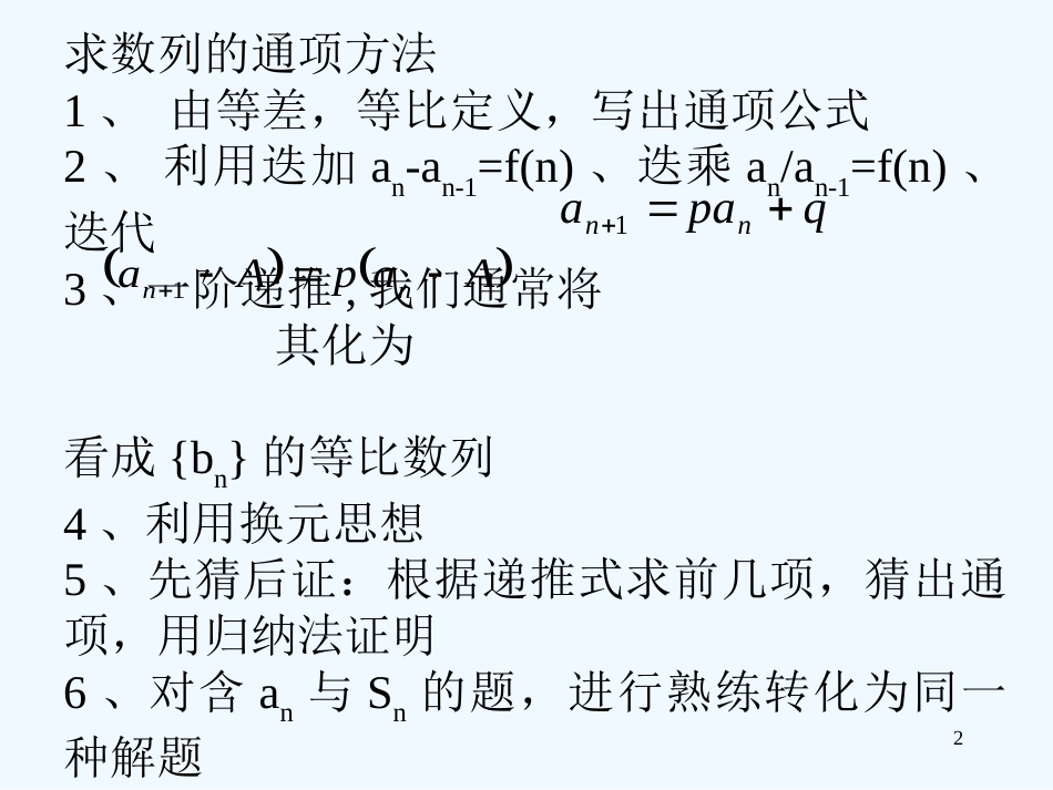 高中数学 4数列通项的求法课件 新人教版第五册_第2页