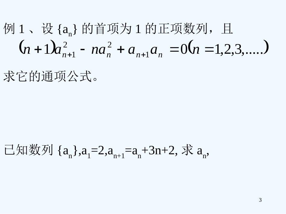 高中数学 4数列通项的求法课件 新人教版第五册_第3页