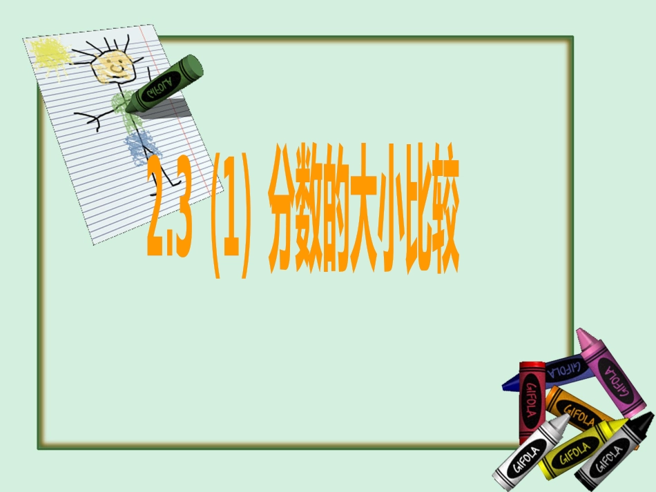 六年级数学上册 2.3 分数的大小比较课件 沪教版_第1页