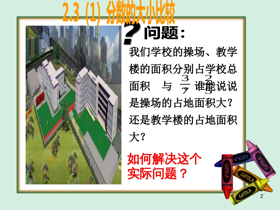 六年级数学上册 2.3 分数的大小比较课件 沪教版_第2页