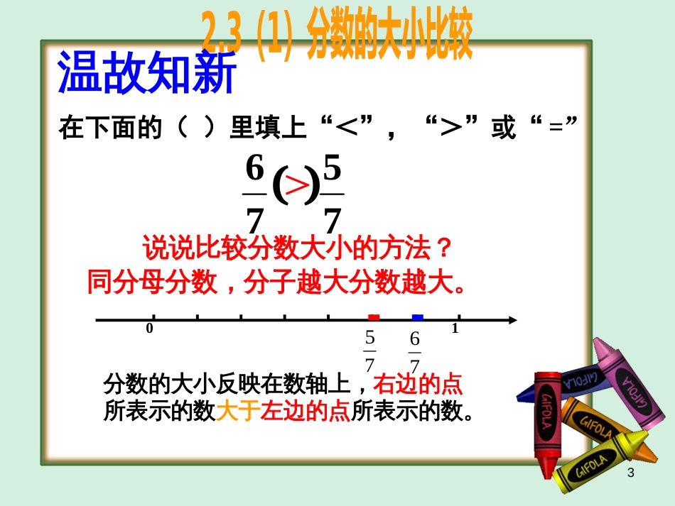 六年级数学上册 2.3 分数的大小比较课件 沪教版_第3页
