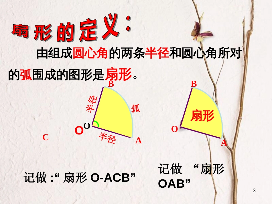 九年级数学上册 3.8 弧长及扇形的面积（2）课件 （新版）浙教版_第3页