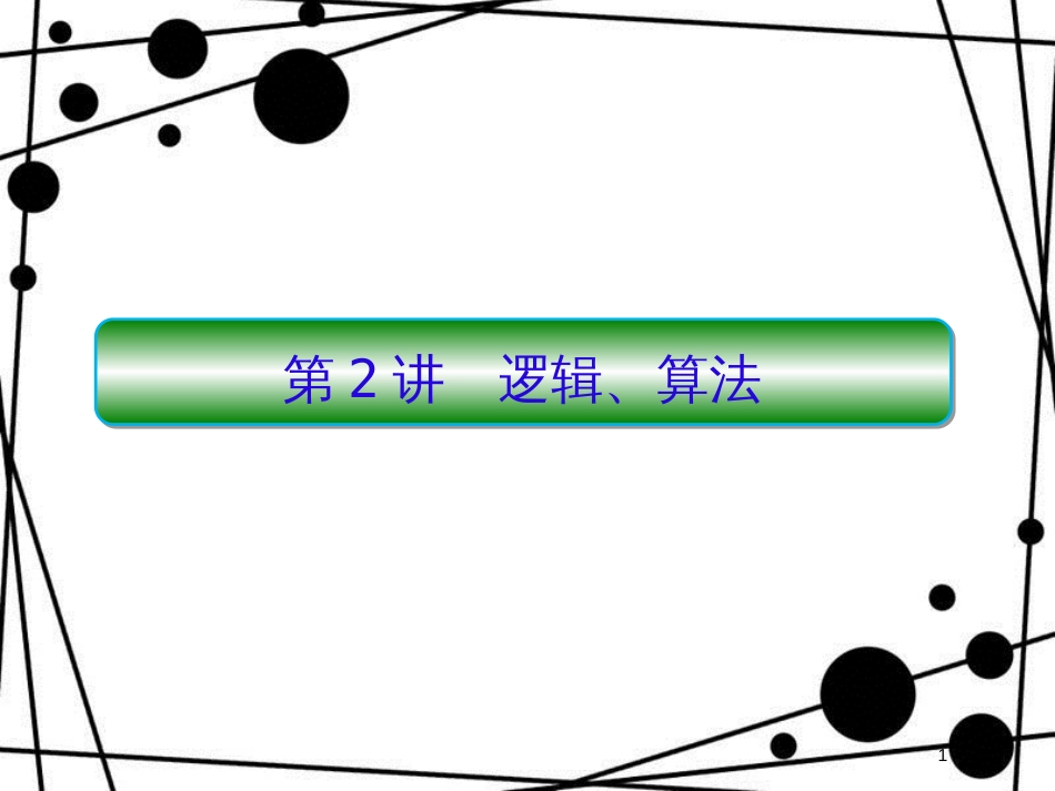 高考数学二轮复习 第二部分 讲重点 小题专练 2-2 逻辑、算法课件 理_第1页