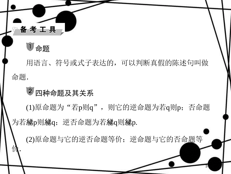 高考数学二轮复习 第二部分 讲重点 小题专练 2-2 逻辑、算法课件 理_第3页