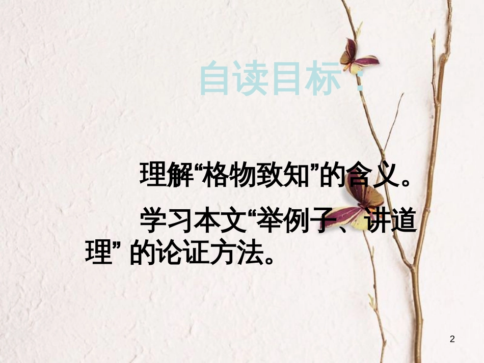 九年级语文上册 第四单元 13《应有格物致知精神》课件 新人教版_第2页