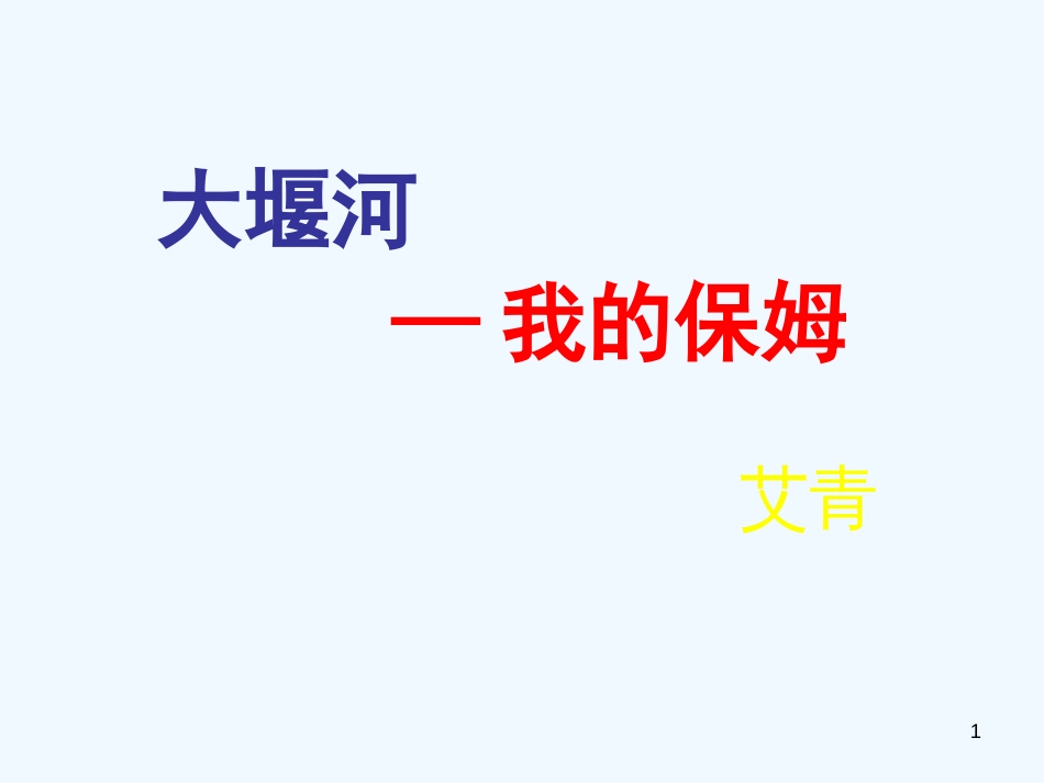 高中语文 《大堰河我的保姆》教学课件 新人教版_第1页