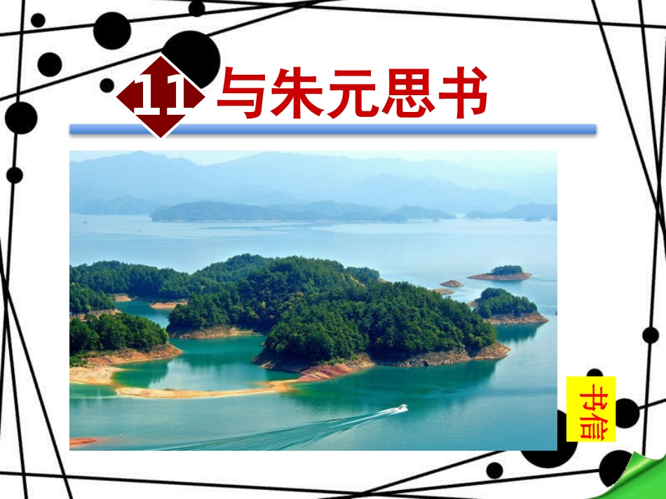 八年级语文上册 第三单元 11 与朱元思书教学课件 新人教版_第1页