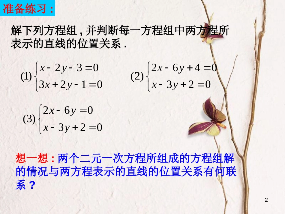 江苏省宿迁市高中数学 第2章 平面解析几何初步 2.1.4 两直线的交点课件 苏教版必修2_第2页