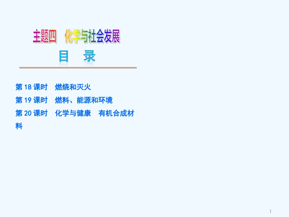 （河北专用）中考化学复习方案 主题四 化学与社会发展课件_第1页