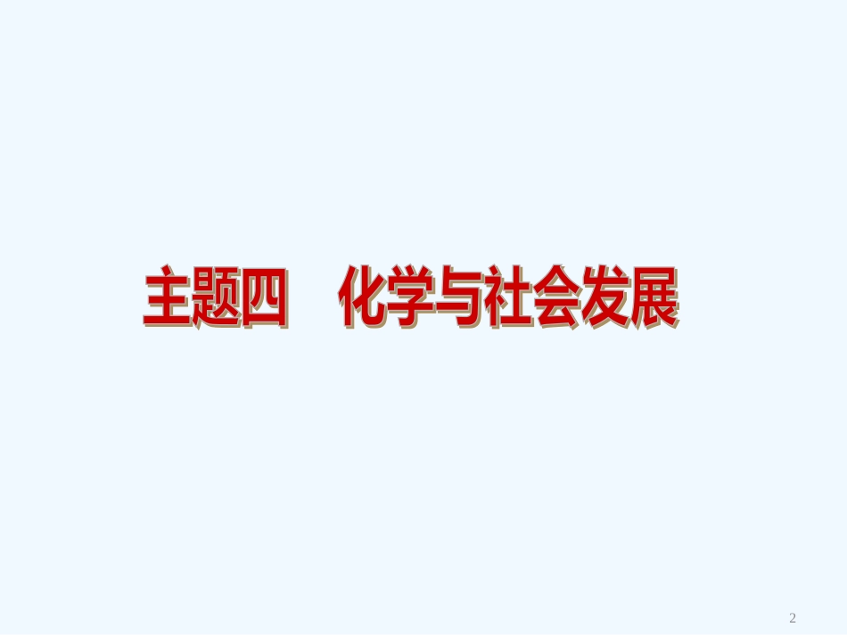 （河北专用）中考化学复习方案 主题四 化学与社会发展课件_第2页