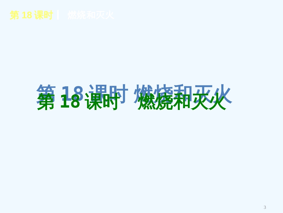 （河北专用）中考化学复习方案 主题四 化学与社会发展课件_第3页