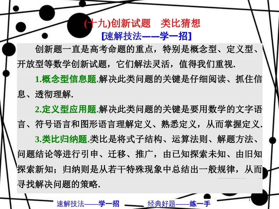 高考数学二轮复习 第一部分 板块（二）系统热门考点——以点带面（十九）创新试题 类比猜想课件 文_第1页