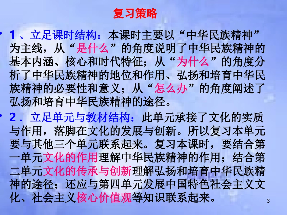 高考政治一轮复习 第七课 我们的民族精神课件_第3页