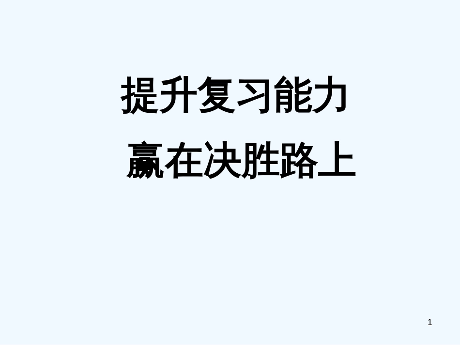 高中政治 提升复习能力赢在决胜路上课件 新人教版_第1页