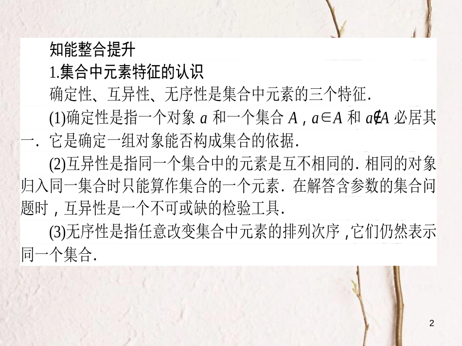 高中数学 第一章 集合与函数概念章末复习提升课课件 新人教A版必修1_第2页