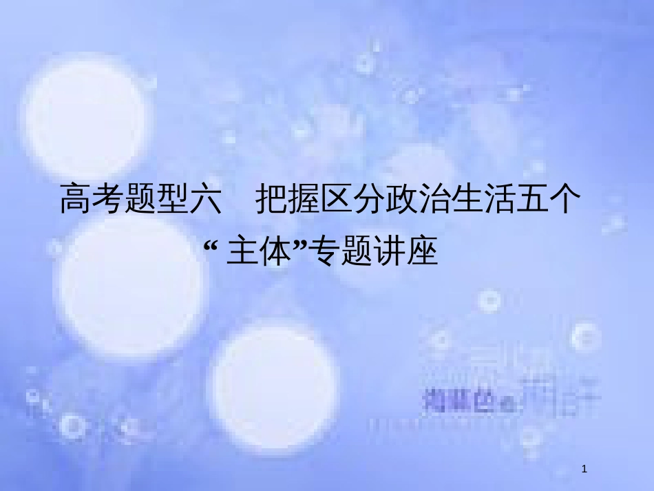 高考政治一轮复习 高考题型六 把握区分政治生活五个“主体”主观题课件 新人教版_第1页