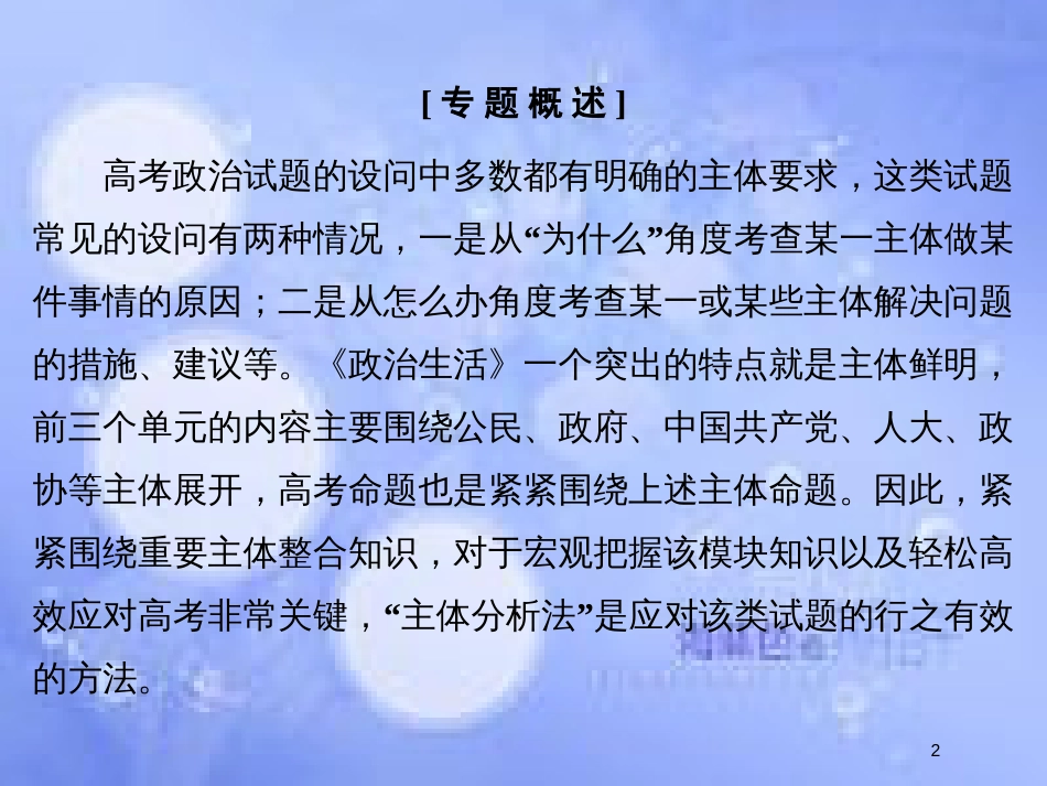 高考政治一轮复习 高考题型六 把握区分政治生活五个“主体”主观题课件 新人教版_第2页