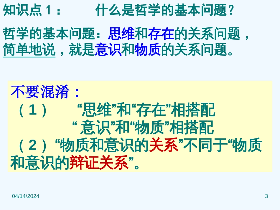 高中政治 第二课之《哲学的基本问题》课件 新人教版必修4_第3页