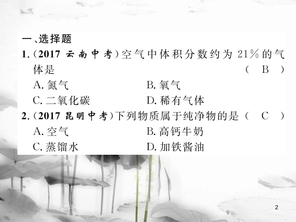 （云南专版）中考化学总复习 第一编 第2单元 我们的周围空气（精练）课件_第2页