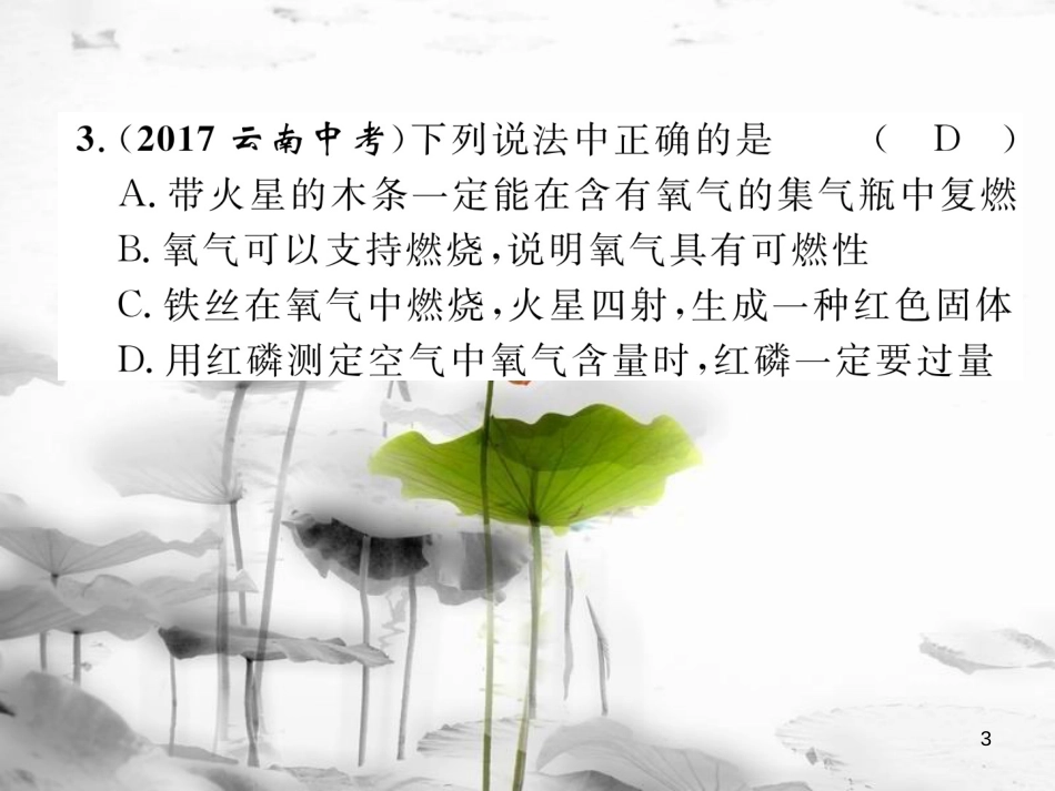 （云南专版）中考化学总复习 第一编 第2单元 我们的周围空气（精练）课件_第3页