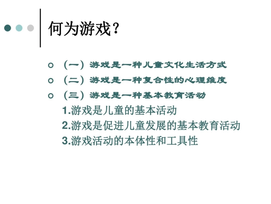 学前儿童游戏的设计与组织_第2页