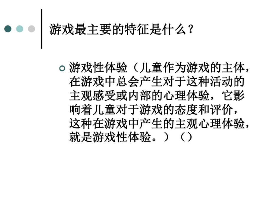 学前儿童游戏的设计与组织_第3页