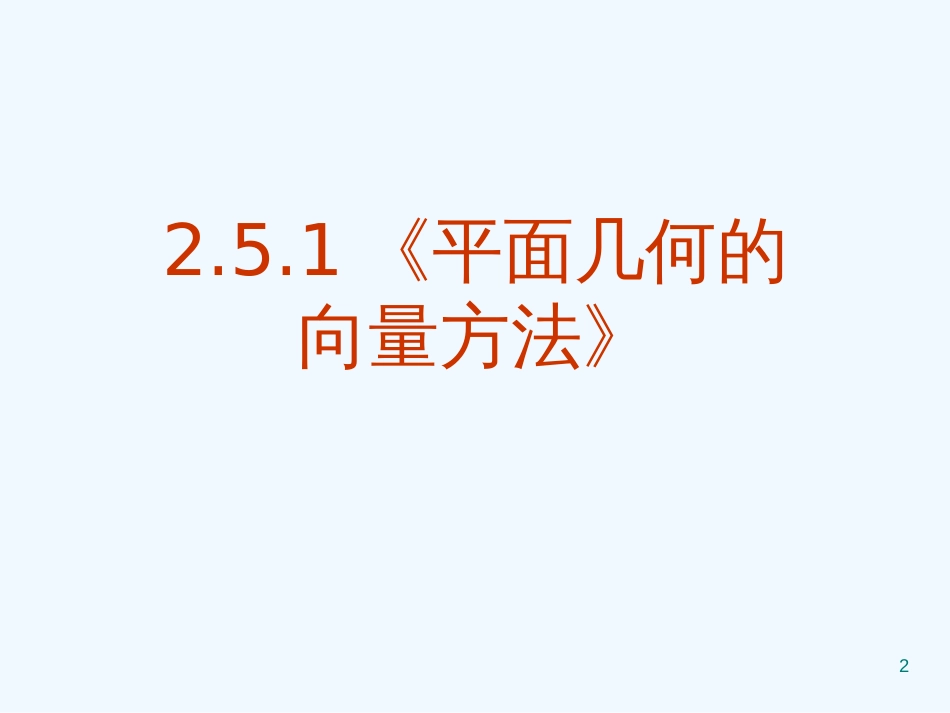 高中数学：2．5．1 平面几何中的向量方法 课件 新人教A版必修4_第2页