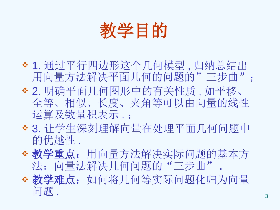 高中数学：2．5．1 平面几何中的向量方法 课件 新人教A版必修4_第3页